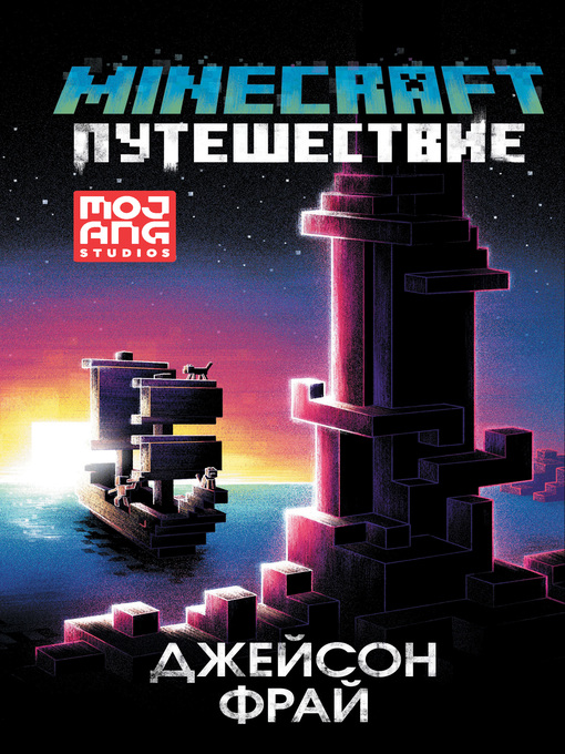 Title details for Minecraft by Фрай, Джейсон - Available